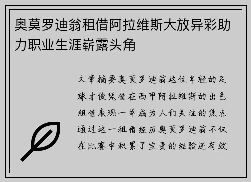 奥莫罗迪翁租借阿拉维斯大放异彩助力职业生涯崭露头角