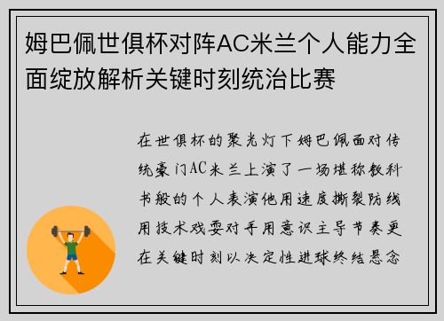 姆巴佩世俱杯对阵AC米兰个人能力全面绽放解析关键时刻统治比赛