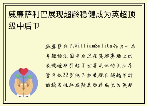 威廉萨利巴展现超龄稳健成为英超顶级中后卫