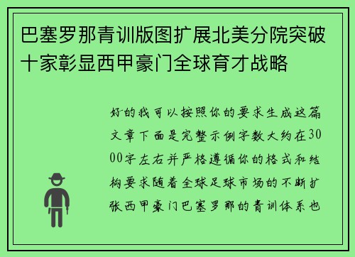 巴塞罗那青训版图扩展北美分院突破十家彰显西甲豪门全球育才战略