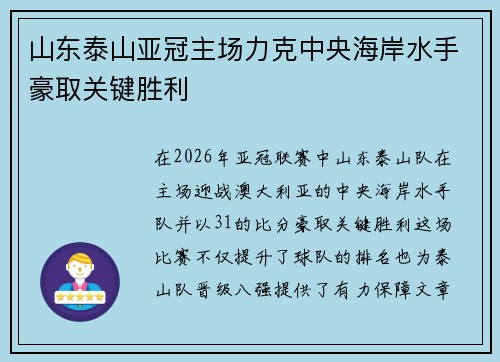 山东泰山亚冠主场力克中央海岸水手豪取关键胜利