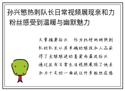 孙兴慜热刺队长日常视频展现亲和力 粉丝感受到温暖与幽默魅力