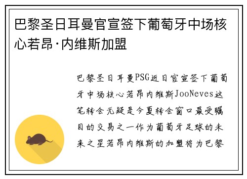 巴黎圣日耳曼官宣签下葡萄牙中场核心若昂·内维斯加盟