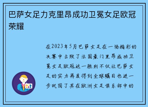 巴萨女足力克里昂成功卫冕女足欧冠荣耀