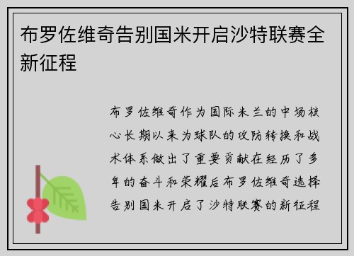 布罗佐维奇告别国米开启沙特联赛全新征程