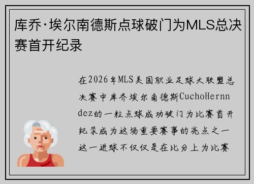 库乔·埃尔南德斯点球破门为MLS总决赛首开纪录