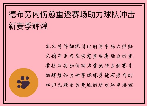 德布劳内伤愈重返赛场助力球队冲击新赛季辉煌