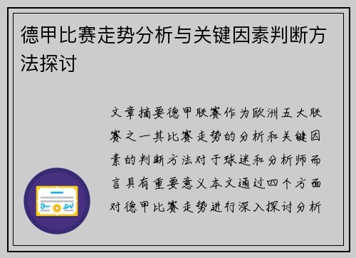 德甲比赛走势分析与关键因素判断方法探讨
