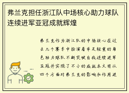 弗兰克担任浙江队中场核心助力球队连续进军亚冠成就辉煌