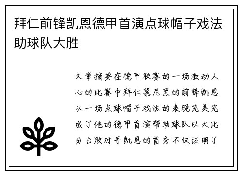 拜仁前锋凯恩德甲首演点球帽子戏法助球队大胜