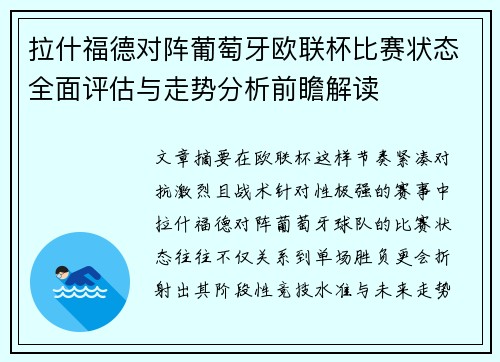 拉什福德对阵葡萄牙欧联杯比赛状态全面评估与走势分析前瞻解读
