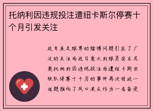 托纳利因违规投注遭纽卡斯尔停赛十个月引发关注