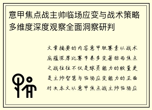 意甲焦点战主帅临场应变与战术策略多维度深度观察全面洞察研判