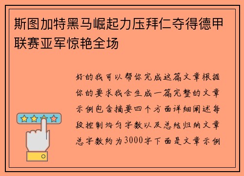 斯图加特黑马崛起力压拜仁夺得德甲联赛亚军惊艳全场