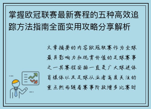 掌握欧冠联赛最新赛程的五种高效追踪方法指南全面实用攻略分享解析