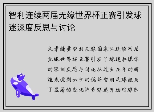 智利连续两届无缘世界杯正赛引发球迷深度反思与讨论