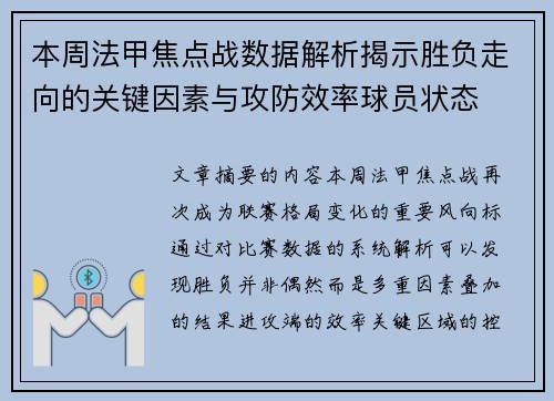 本周法甲焦点战数据解析揭示胜负走向的关键因素与攻防效率球员状态