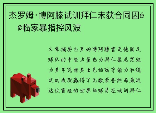 杰罗姆·博阿滕试训拜仁未获合同因面临家暴指控风波