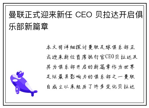 曼联正式迎来新任 CEO 贝拉达开启俱乐部新篇章