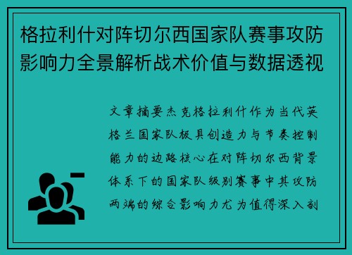 格拉利什对阵切尔西国家队赛事攻防影响力全景解析战术价值与数据透视