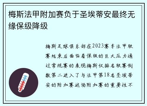 梅斯法甲附加赛负于圣埃蒂安最终无缘保级降级