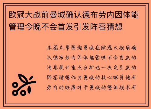 欧冠大战前曼城确认德布劳内因体能管理今晚不会首发引发阵容猜想