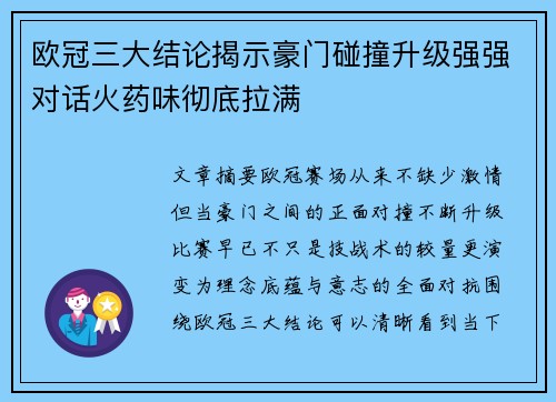 欧冠三大结论揭示豪门碰撞升级强强对话火药味彻底拉满