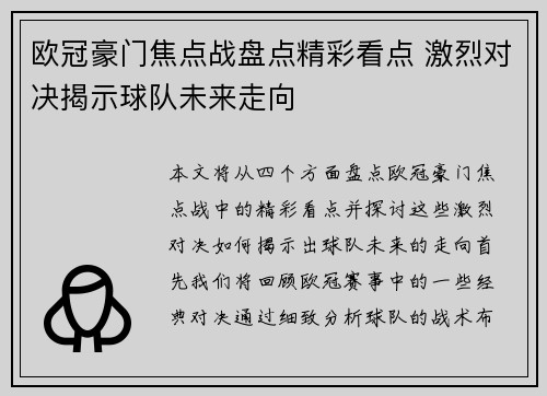 欧冠豪门焦点战盘点精彩看点 激烈对决揭示球队未来走向