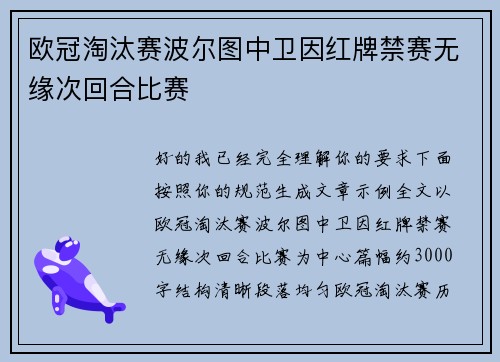 欧冠淘汰赛波尔图中卫因红牌禁赛无缘次回合比赛