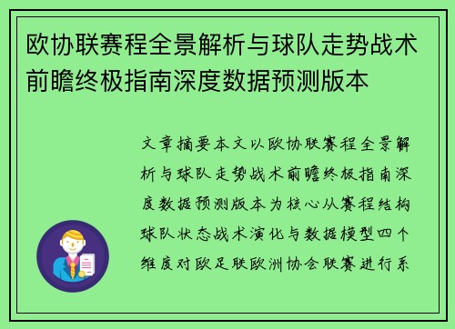 欧协联赛程全景解析与球队走势战术前瞻终极指南深度数据预测版本