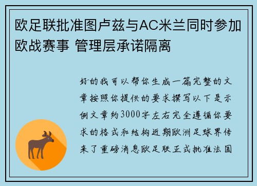 欧足联批准图卢兹与AC米兰同时参加欧战赛事 管理层承诺隔离