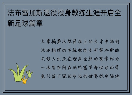 法布雷加斯退役投身教练生涯开启全新足球篇章