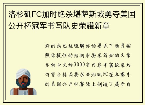洛杉矶FC加时绝杀堪萨斯城勇夺美国公开杯冠军书写队史荣耀新章