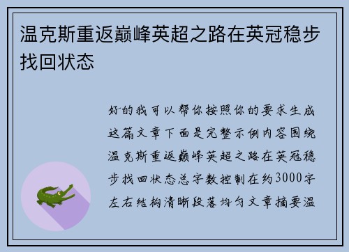 温克斯重返巅峰英超之路在英冠稳步找回状态