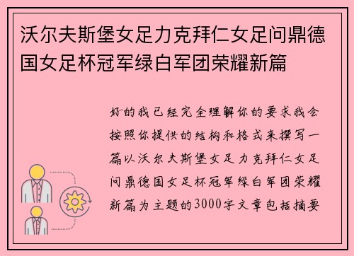 沃尔夫斯堡女足力克拜仁女足问鼎德国女足杯冠军绿白军团荣耀新篇