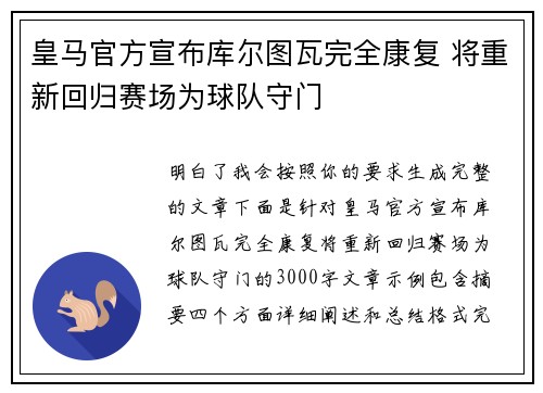 皇马官方宣布库尔图瓦完全康复 将重新回归赛场为球队守门