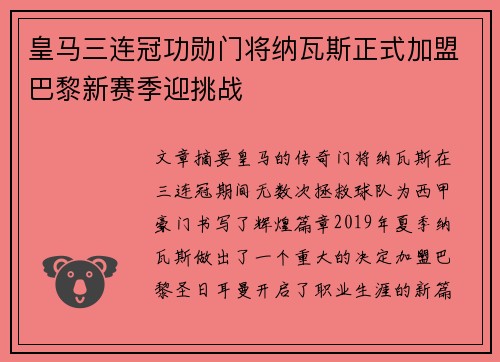 皇马三连冠功勋门将纳瓦斯正式加盟巴黎新赛季迎挑战