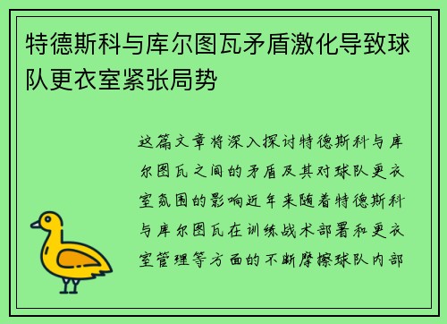 特德斯科与库尔图瓦矛盾激化导致球队更衣室紧张局势
