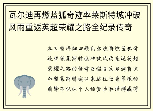 瓦尔迪再燃蓝狐奇迹率莱斯特城冲破风雨重返英超荣耀之路全纪录传奇