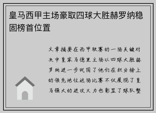 皇马西甲主场豪取四球大胜赫罗纳稳固榜首位置