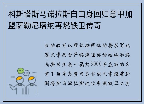 科斯塔斯马诺拉斯自由身回归意甲加盟萨勒尼塔纳再燃铁卫传奇