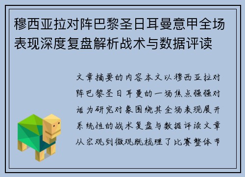 穆西亚拉对阵巴黎圣日耳曼意甲全场表现深度复盘解析战术与数据评读