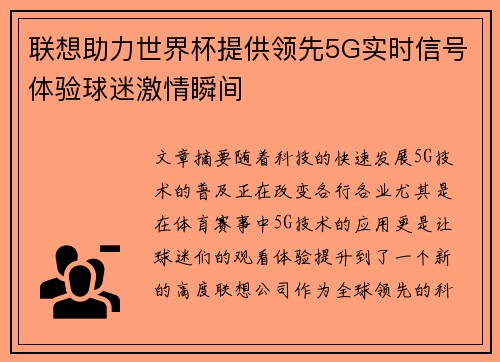 联想助力世界杯提供领先5G实时信号体验球迷激情瞬间