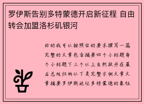 罗伊斯告别多特蒙德开启新征程 自由转会加盟洛杉矶银河