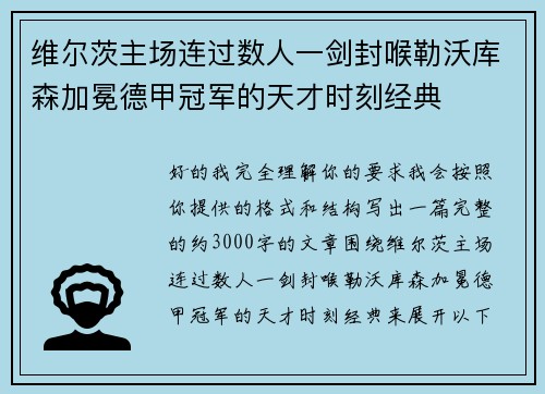 维尔茨主场连过数人一剑封喉勒沃库森加冕德甲冠军的天才时刻经典