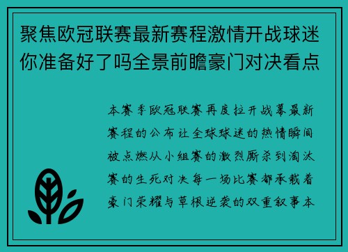 聚焦欧冠联赛最新赛程激情开战球迷你准备好了吗全景前瞻豪门对决看点解析
