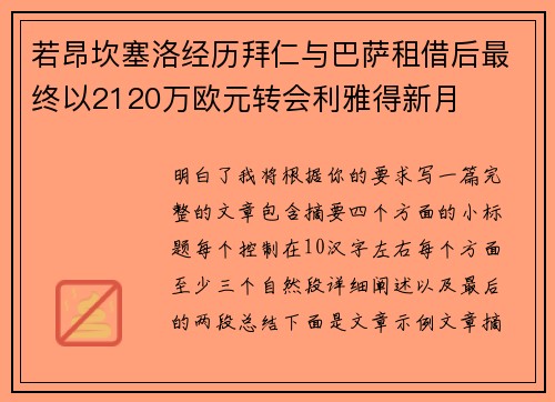 若昂坎塞洛经历拜仁与巴萨租借后最终以2120万欧元转会利雅得新月