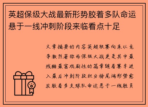 英超保级大战最新形势胶着多队命运悬于一线冲刺阶段来临看点十足
