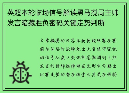 英超本轮临场信号解读黑马搅局主帅发言暗藏胜负密码关键走势判断