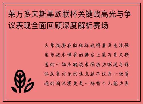 莱万多夫斯基欧联杯关键战高光与争议表现全面回顾深度解析赛场
